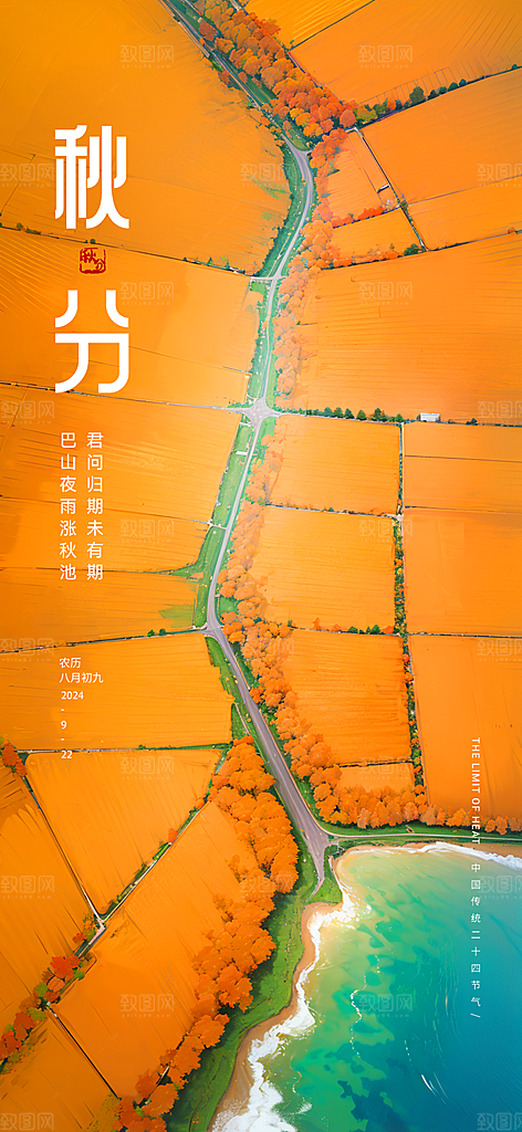 传统节气秋分海报模板