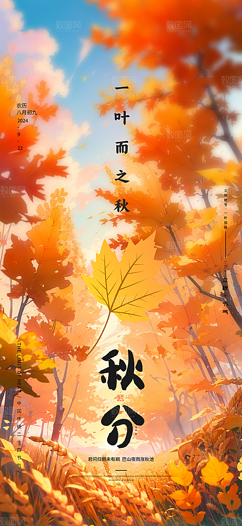 传统节气秋分海报模板