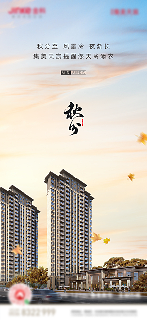 传统节气秋分海报模板