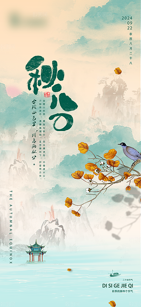 传统节气秋分海报模板