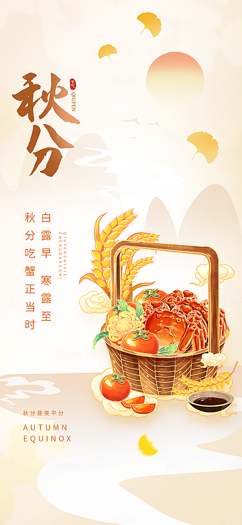 传统节气秋分海报模板