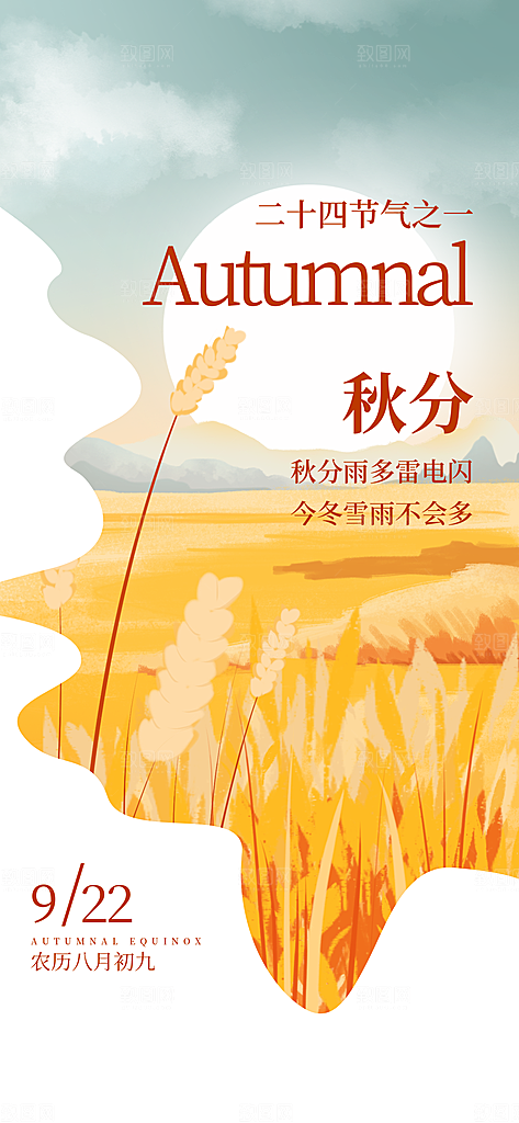 传统节气秋分海报模板