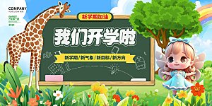 开学季活动展板设计图