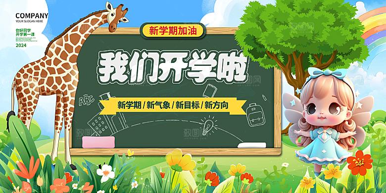 开学季活动展板设计图