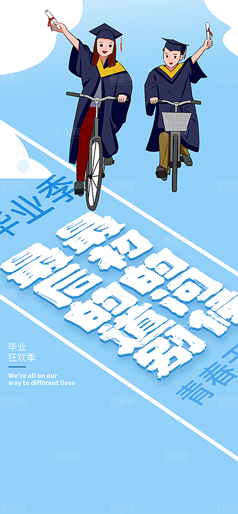 时尚青春活力毕业活动宣传海报