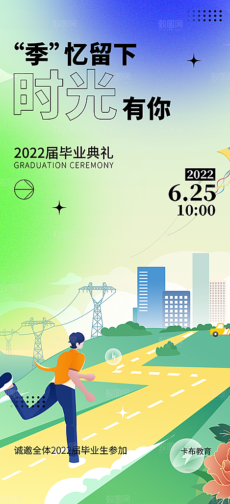 时尚青春活力毕业活动宣传海报
