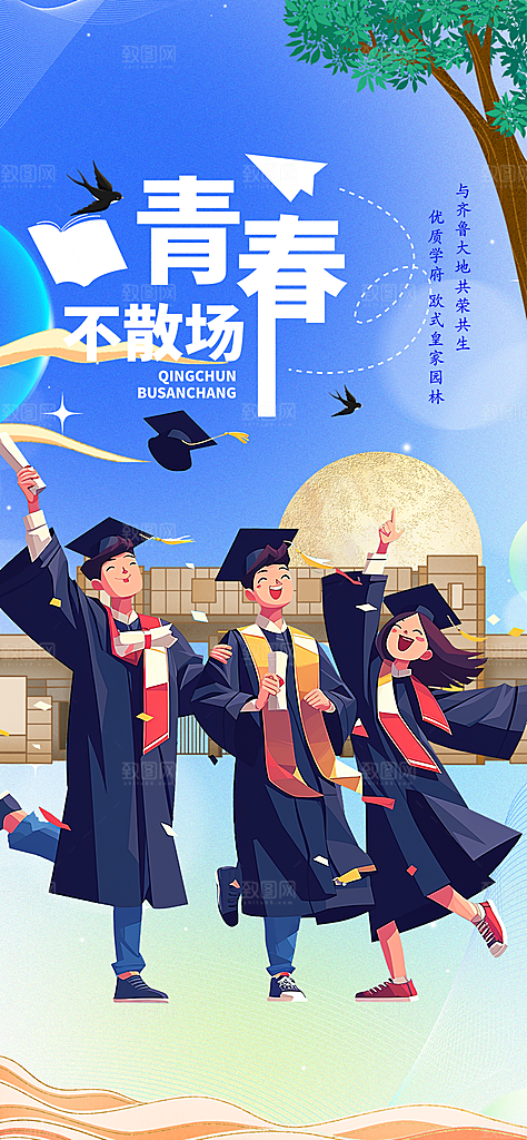 时尚青春活力毕业活动宣传海报
