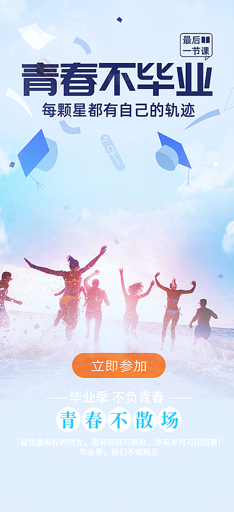 时尚青春活力毕业活动宣传海报