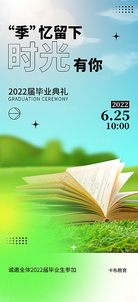 青春活力毕业活动宣传海报