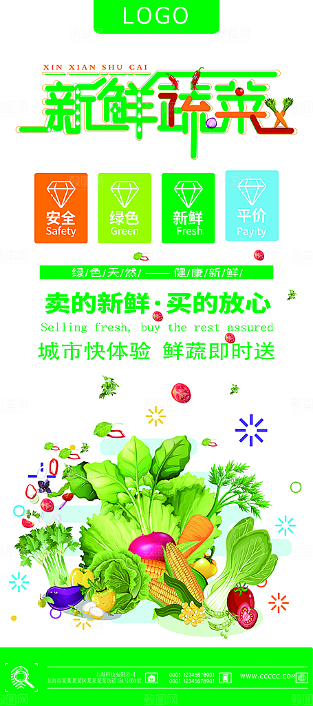 蔬菜宣传展板海报