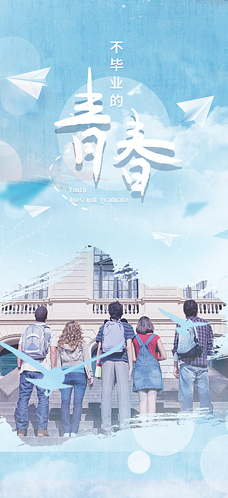 青春活力毕业活动宣传海报