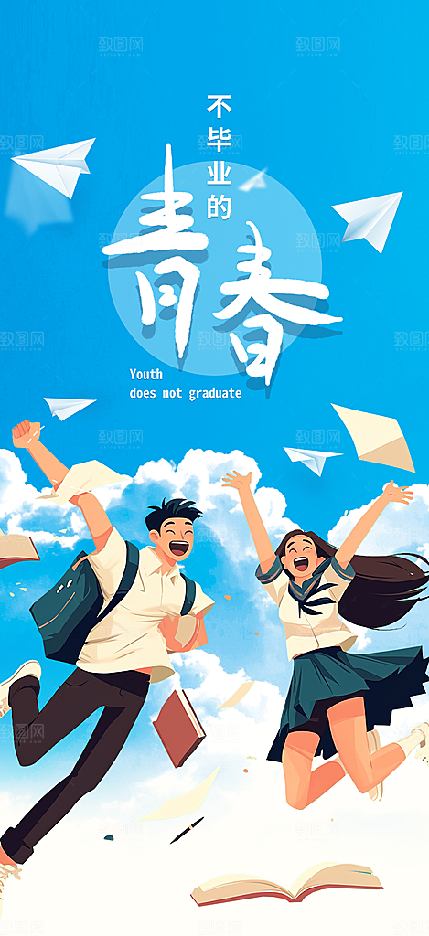 青春活力毕业活动宣传海报