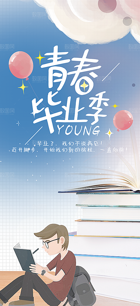 青春活力毕业活动宣传海报