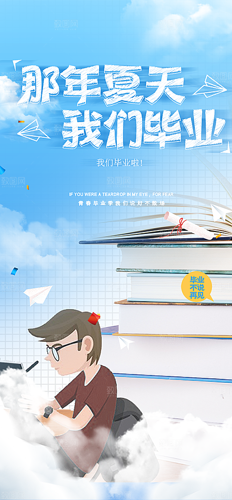 青春活力毕业活动宣传海报