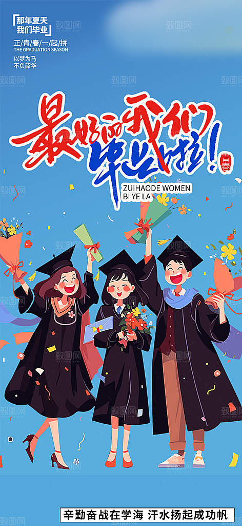 青春活力毕业活动宣传海报