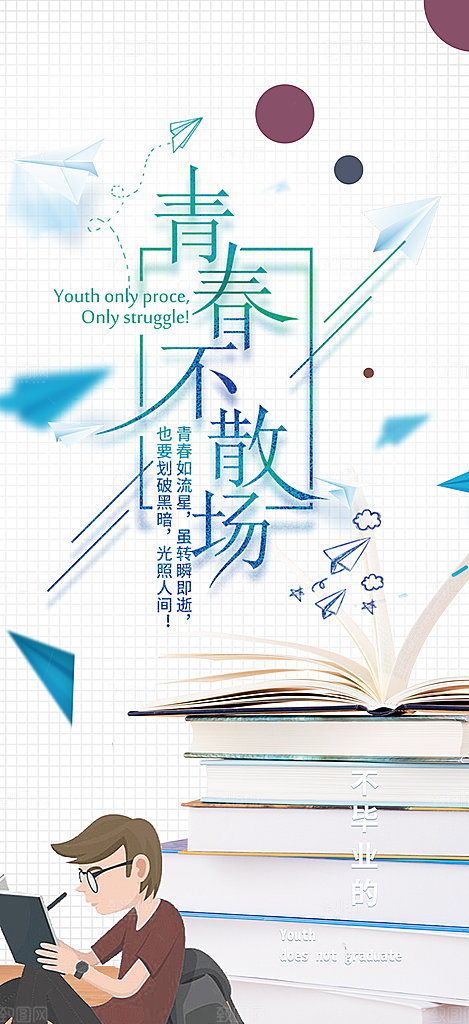 青春活力毕业活动宣传海报
