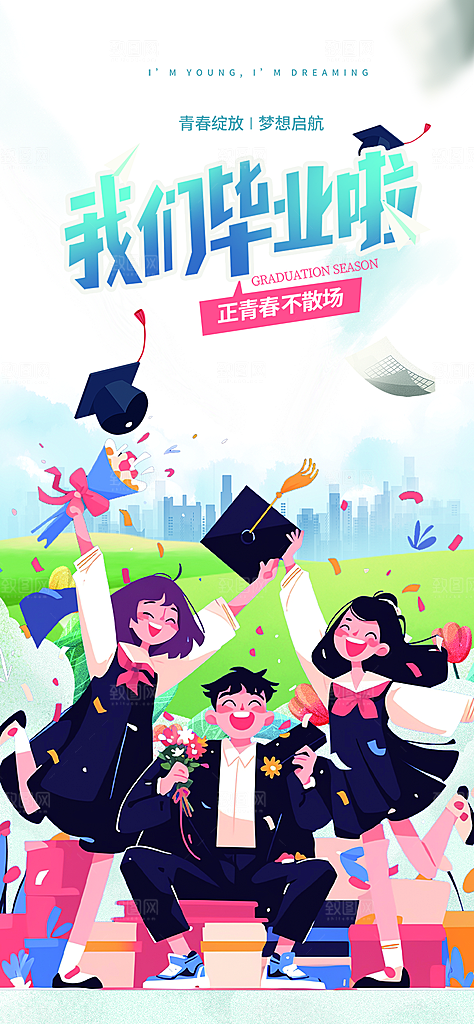青春活力毕业活动宣传海报