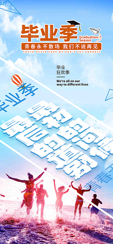 青春活力毕业活动宣传海报