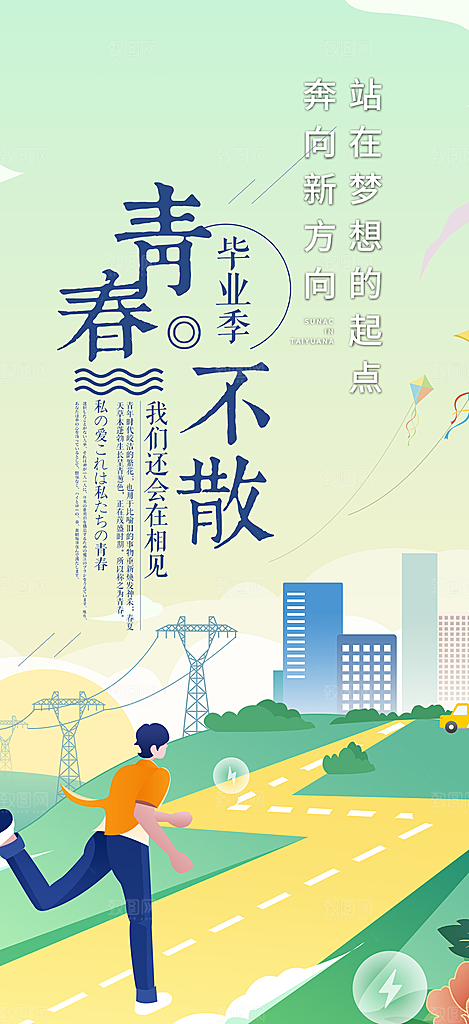 青春活力毕业活动宣传海报