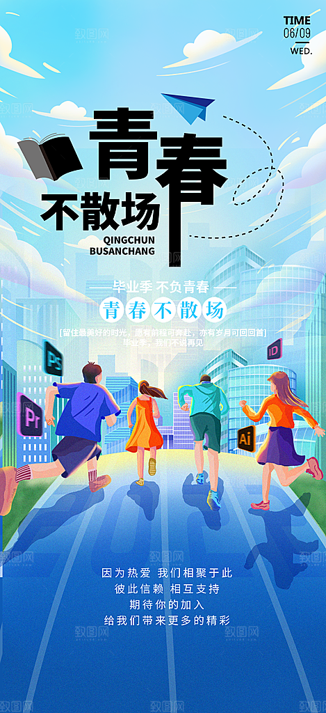 青春活力毕业活动宣传海报