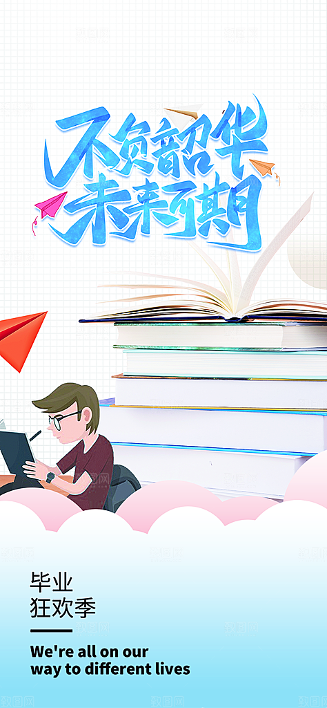 青春活力毕业活动宣传海报