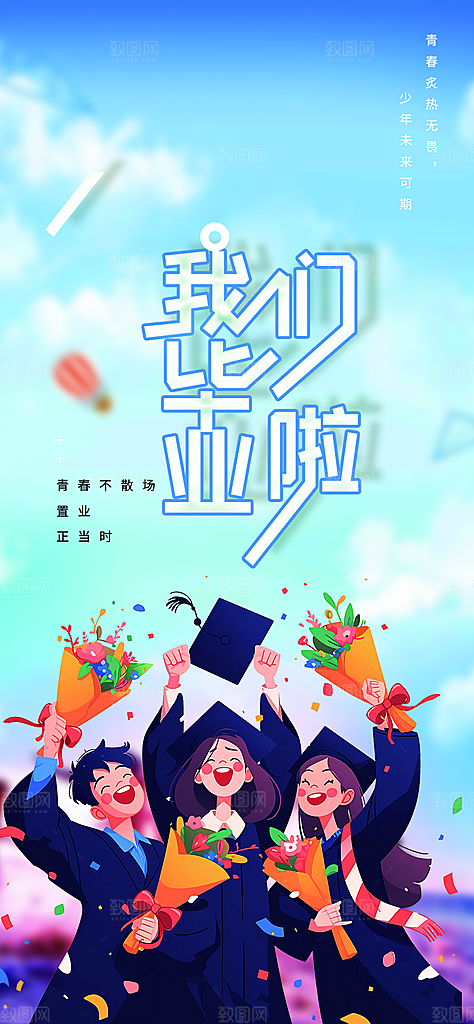 青春活力毕业活动宣传海报