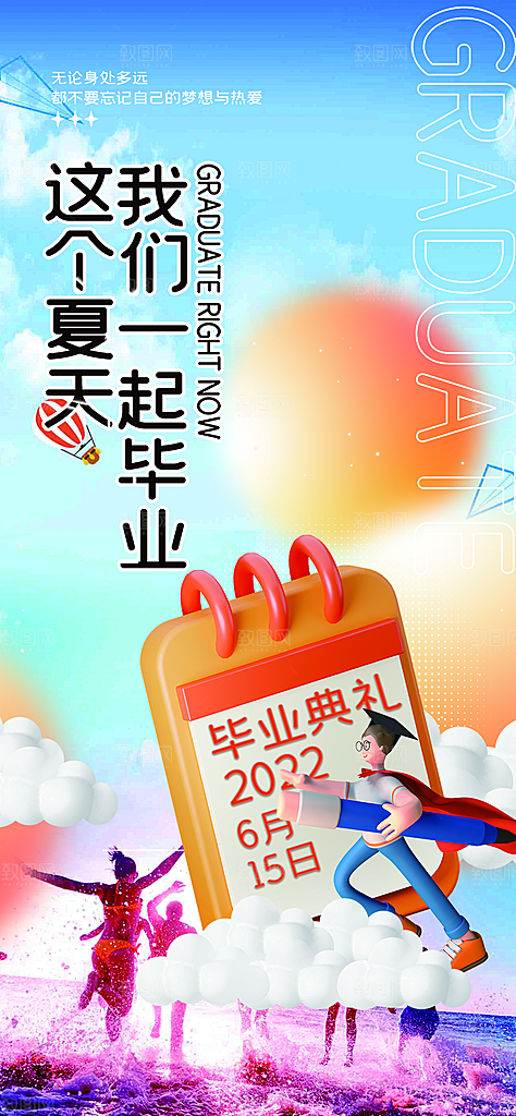 青春活力毕业活动宣传海报