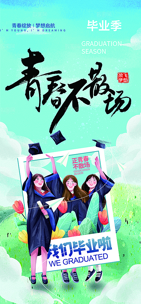 学生青春活力毕业活动宣传海报