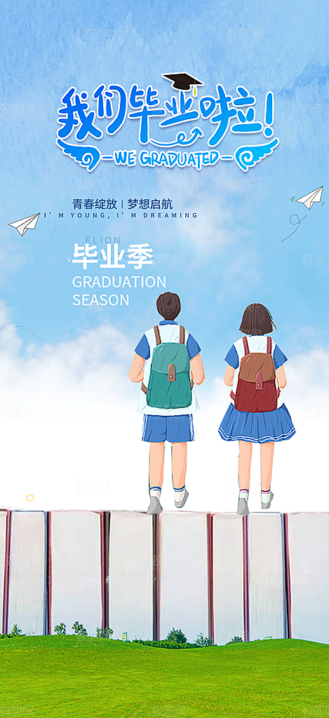 学生青春活力毕业活动宣传海报