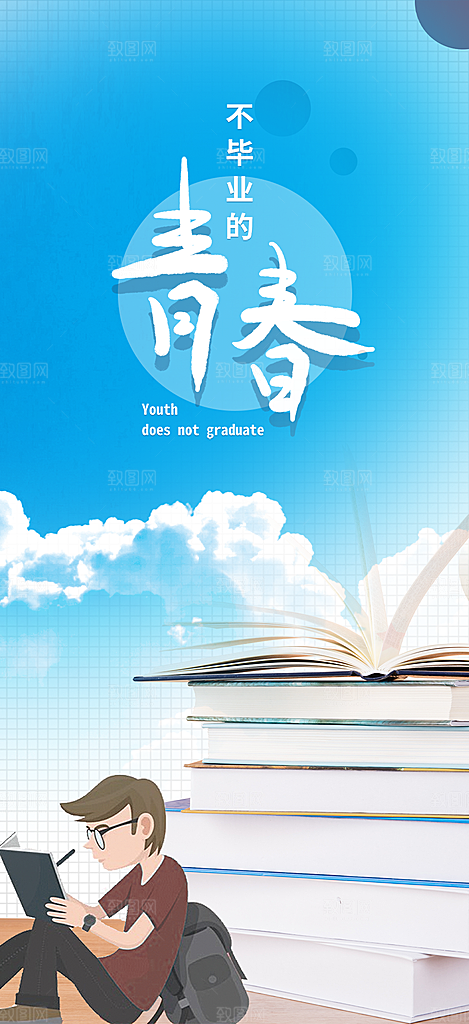 青春毕业活动宣传海报