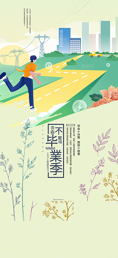 青春毕业活动宣传海报