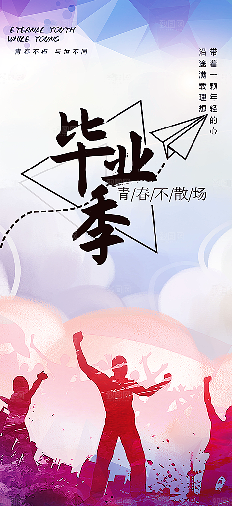 青春毕业活动宣传海报