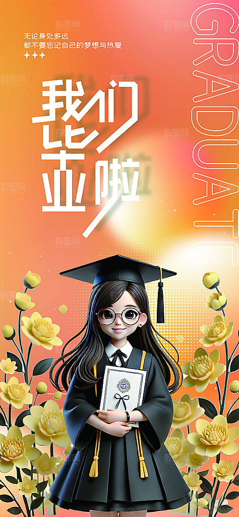青春毕业活动宣传海报