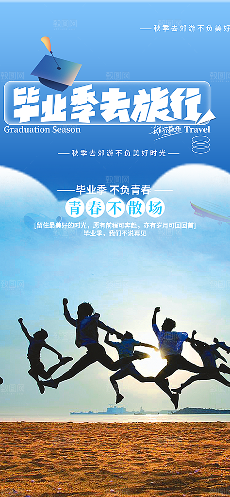 青春毕业活动宣传海报