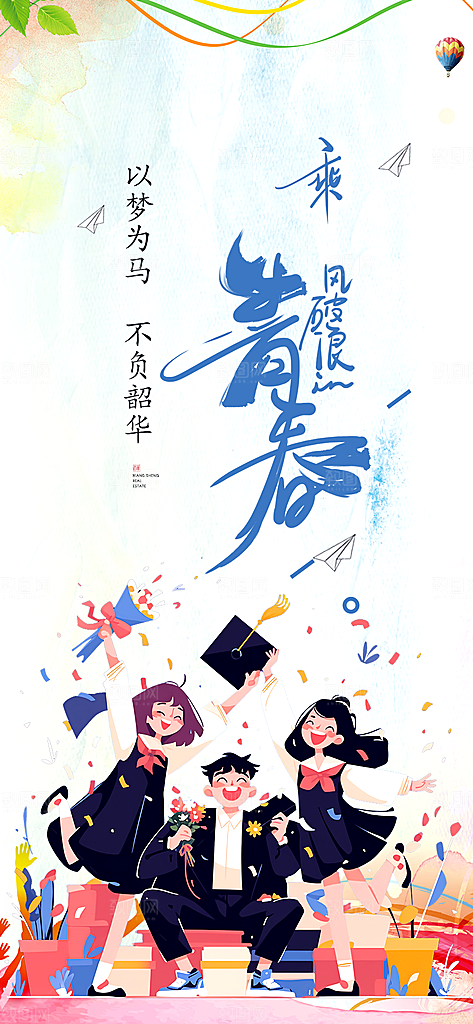 青春毕业活动宣传海报