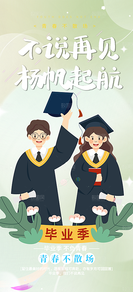 青春毕业活动宣传海报