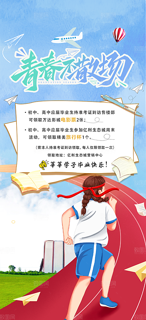 青春毕业活动宣传海报