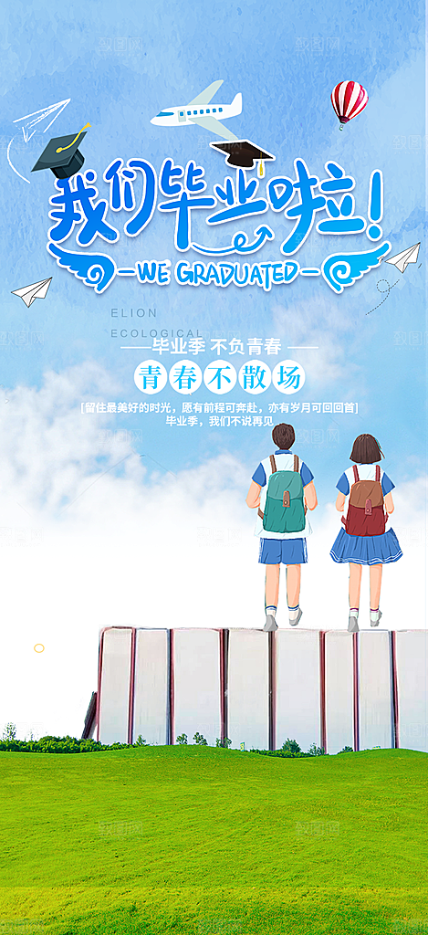 青春活力毕业活动宣传海报