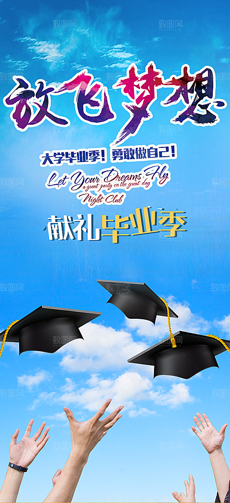 青春活力毕业活动宣传海报