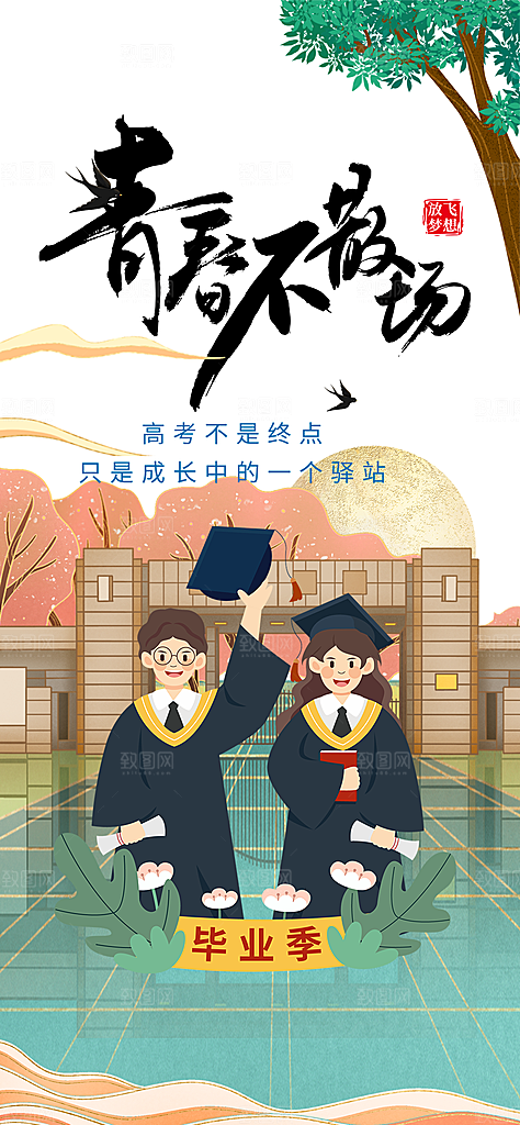 青春活力毕业活动宣传海报