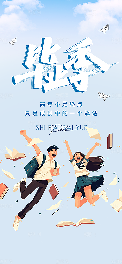 青春活力毕业活动宣传海报