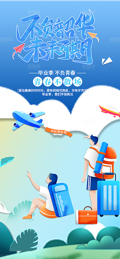 青春活力毕业活动宣传海报