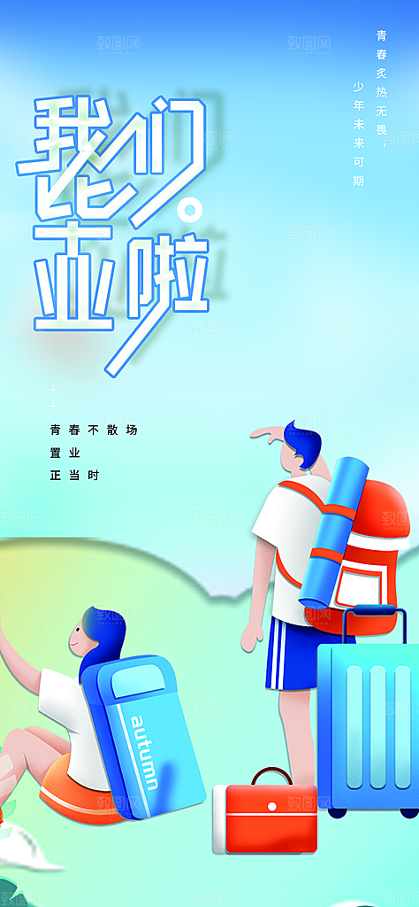 青春活力毕业活动宣传海报