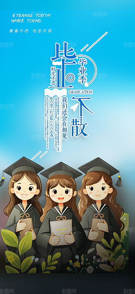 青春活力毕业活动宣传海报