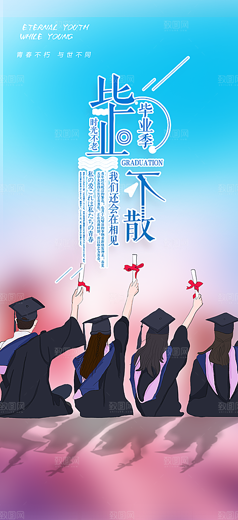 青春活力毕业活动宣传海报