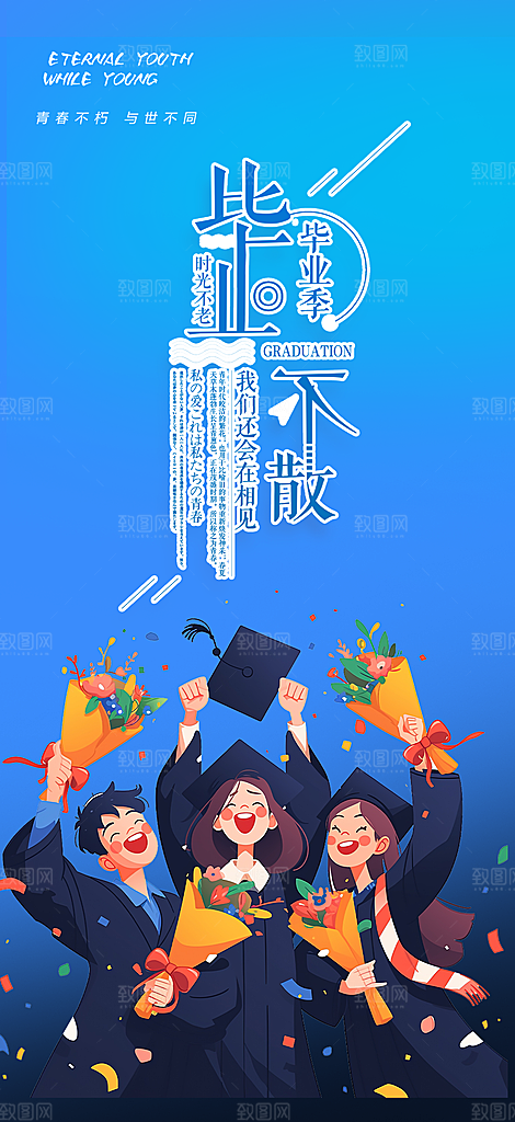 青春活力毕业活动宣传海报