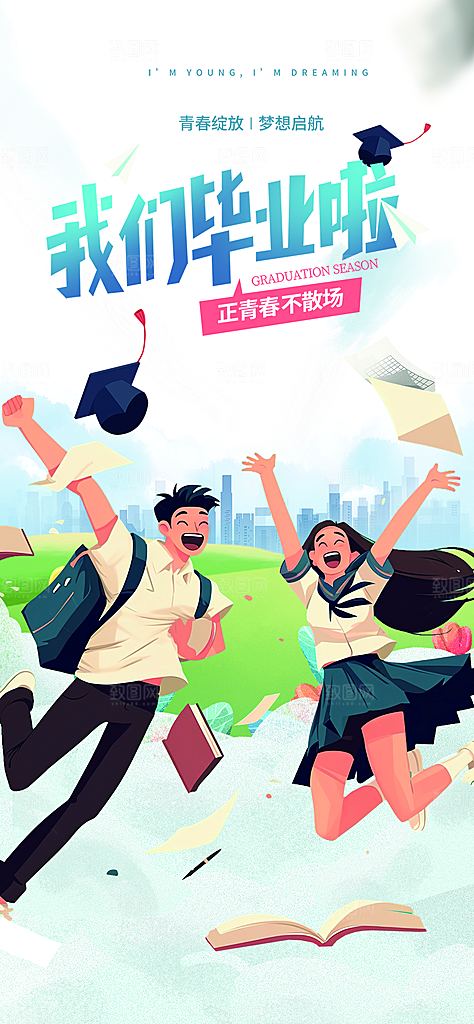 青春活力毕业活动宣传海报