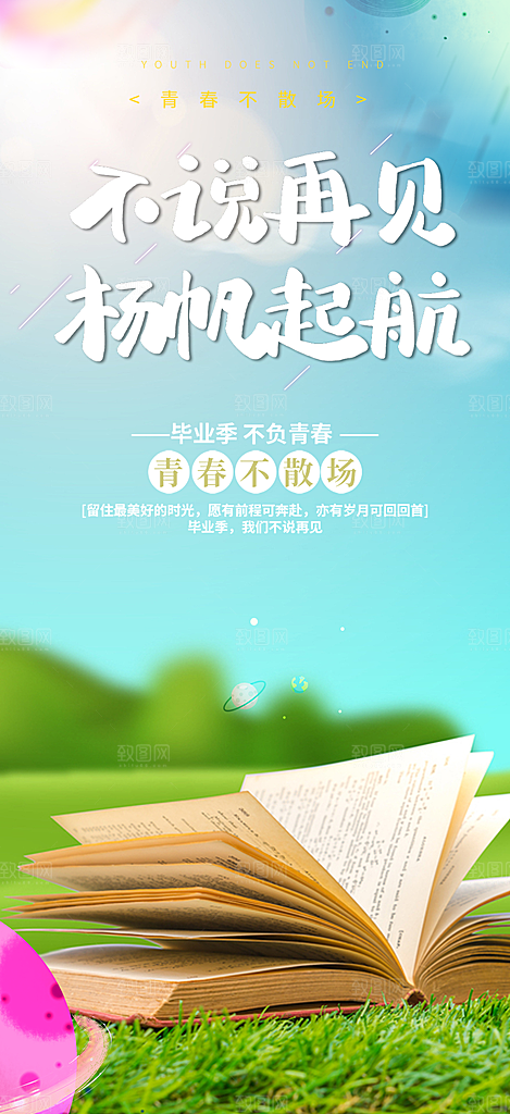 学生青春活力毕业活动宣传海报