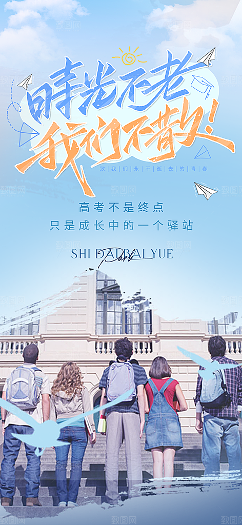 学生青春活力毕业活动宣传海报