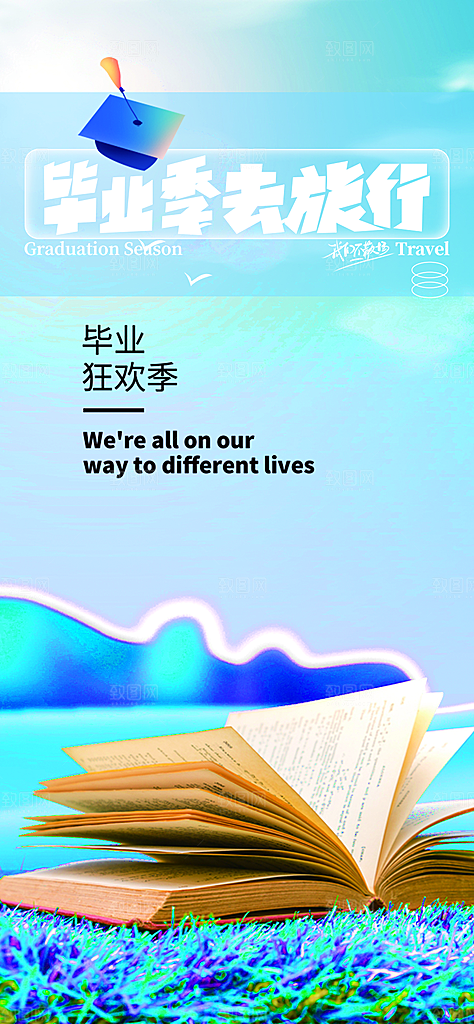 学生青春活力毕业活动宣传海报